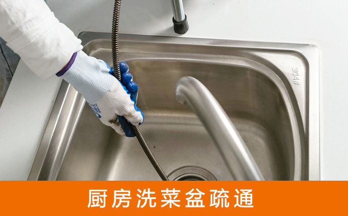尧都疏通洗菜盆